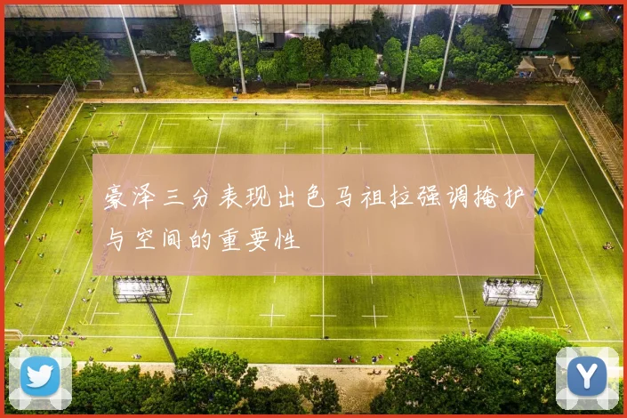 豪泽三分表现出色马祖拉强调掩护与空间的重要性