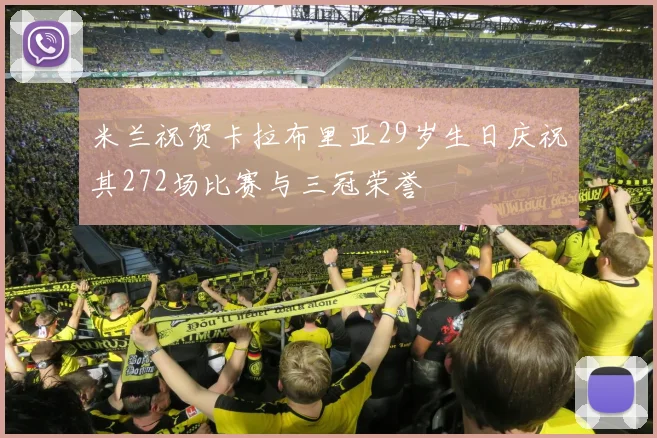 米兰祝贺卡拉布里亚29岁生日庆祝其272场比赛与三冠荣誉