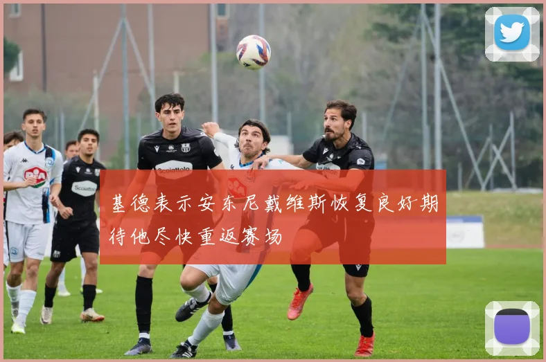 基德表示安东尼戴维斯恢复良好期待他尽快重返赛场