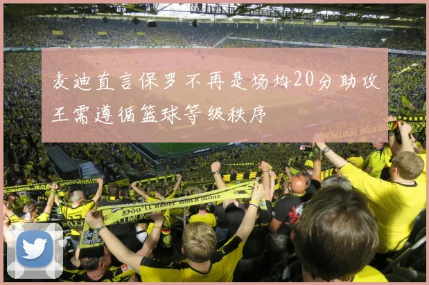 麦迪直言保罗不再是场均20分助攻王需遵循篮球等级秩序