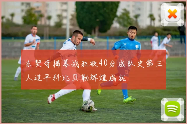 东契奇揭幕战狂砍40分成队史第三人追平科比贝勒辉煌成就
