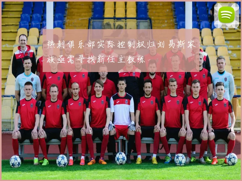 热刺俱乐部实际控制权归刘易斯家族亟需寻找新任主教练