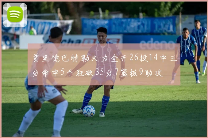 贾里德巴特勒火力全开26投14中三分命中5个狂砍35分7篮板9助攻