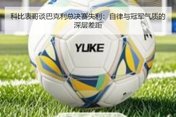 科比表哥谈巴克利总决赛失利：自律与冠军气质的深层差距 | PGSoft