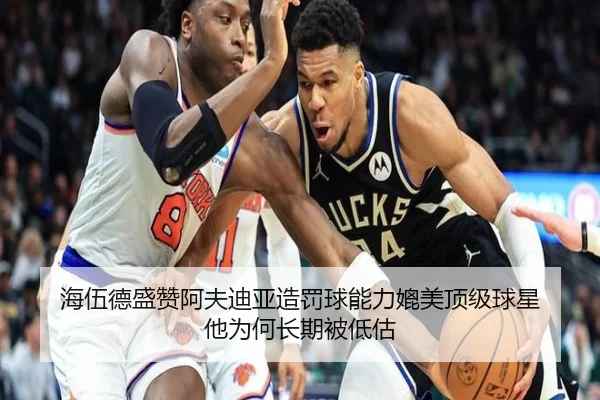 海伍德盛赞阿夫迪亚造罚球能力媲美顶级球星 他为何长期被低估 | PGSoft