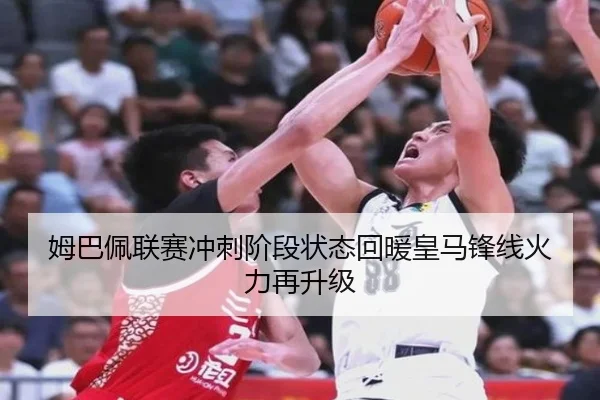 姆巴佩联赛冲刺阶段状态回暖皇马锋线火力再升级 | PGSoft